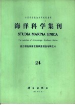 海洋科学集刊 第24集 西沙群岛海洋生物调查报告专辑之六