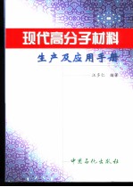 现代高分子材料生产及应用手册