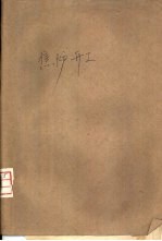 焦炉开工 焦炉干燥、烘炉及开工工艺学