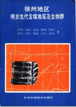 徐州地区晚古生代含煤地层及生物群