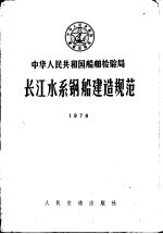 中华人民共和国船舶检验局 长江水系钢船建造规范
