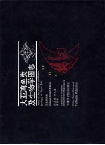 大亚湾鱼类及生物学图志 汉英双语版