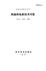 网箱养鱼新技术问答