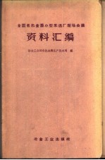 全国有色金属小型采选厂现场会议资料汇编