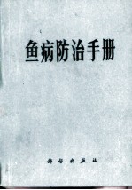 鱼病防治手册