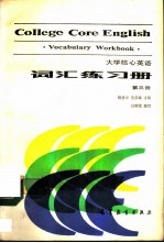 大学核心英语词汇练习册 第3册