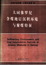 大同侏罗纪含煤地层沉积环境与聚煤特征