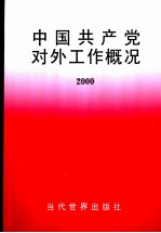 中国共产党对外工作概况 2000