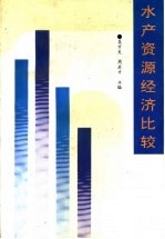 水产源源经济比较