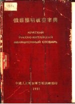 俄华简明航空字典