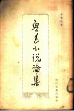 鲁迅小说论集