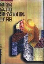 新编实用建筑材料手册
