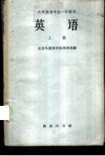 英语 上 大学英语专业一年级用