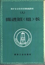 掘进班 组 长
