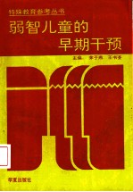 弱智儿童的早期干预