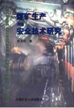 煤矿生产与安全技术研究