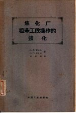 焦化厂粗苯工段操作的强化