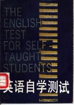 英语自学测试