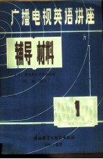 《广播电视英语讲座》辅导材料 第1册