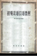 初级法语口语教材