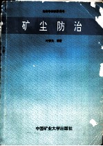 矿尘防治