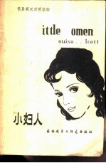 简易英汉对照读物 小妇人 简写本