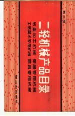 二轻机械产品目录 第3册 五金加工机械 衡器专用机械 工艺美术专用机械 家具专用机械