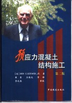 预应力混凝土结构施工 第2版