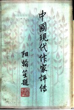 中国现代作家评传 第1卷