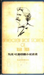 马克·吐温短篇小说选读