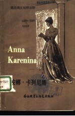 安娜·卡列尼娜 简写本
