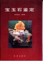 宝玉石鉴定