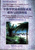 中侏罗世陆相烟煤成煤质料与沼泽环境