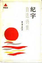 纪宇自选诗集