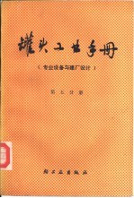 罐头工业手册 第5分册 专业设备与建厂设计