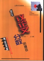提高议论文分数的捷径