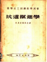 坑道掘进学