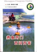 养鱼窍门百问百答