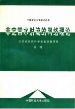 非定常水射流的网络理论