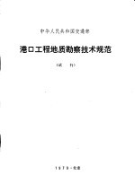 港口工程地质勘察技术规范 试行