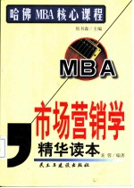 市场营销学精华读本