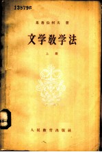 文学教学法 上