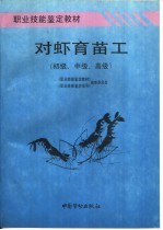 对虾育苗工 初级、中级、高级