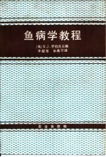 鱼病学教程