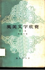 英美文学欣赏 第1册