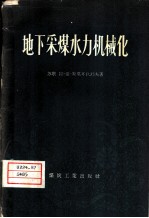 地下采煤水力机械化