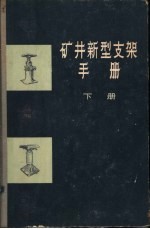 矿井新型支架手册 准备巷道的新型支架 下