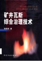 矿井瓦斯综合治理技术