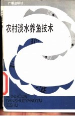 农村淡水养鱼技术
