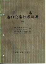 日本港口设施技术标准 1980
